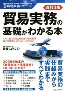 貿易実務の基礎がわかる本 （貿易実務シリーズ） （改訂３版） 曽我しのぶ／著