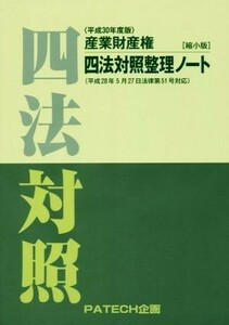 産業財産権四法対照整理ノート(平成３０年度版) 縮小版／ＰＡＴＥＣＨ企画(編者)