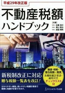 不動産税額ハンドブック(平成２９年改正版)／佐藤清次(著者),奥山雅治(著者),渡邉輝男(著者)