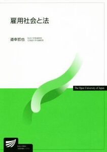 雇用社会と法 放送大学教材／道幸哲也(著者)