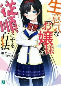 生意気なお嬢様を従順にする方法 ＭＦ文庫Ｊ／田口一(著者),ねづみどし