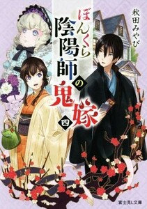 ぼんくら陰陽師の鬼嫁(四) 富士見Ｌ文庫／秋田みやび(著者),しのとうこ