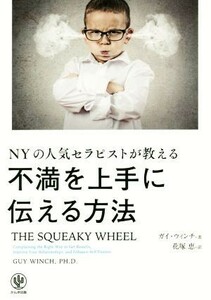 ＮＹの人気セラピストが教える不満を上手に伝える方法／ガイ・ウインチ(著者),花塚恵(訳者)