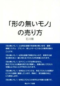 「形の無いモノ」の売り方／石川隆(著者)