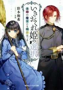 いきおくれ姫の選択　未婚の魔女にも明日はくる コバルト文庫／彩本和希(著者),一花夜