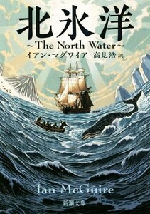 北氷洋 新潮文庫／イアン・マグワイア(著者),高見浩(訳者)