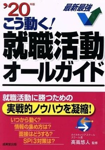 こう動く！就職活動オールガイド(’２０年版)／高嶌悠人