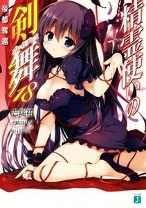 精霊使いの剣舞(１８) 帝都奪還 ＭＦ文庫Ｊ／志瑞祐(著者),〆鯖コハダ,桜はんぺん