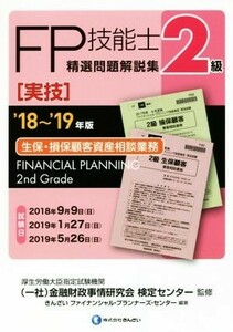 ＦＰ技能士２級　精選問題解説集　実技　生保・損保顧客資産相談業務(’１８～’１９年版)／きんざいファイナンシャル・プランナーズ・セン