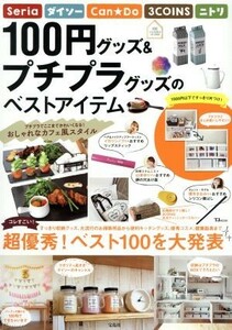 １００円グッズ＆プチプラグッズのベストアイテム ＴＪ　ＭＯＯＫ／宝島社