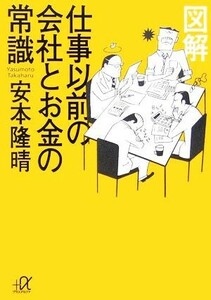 図解　仕事以前の会社とお金の常識 講談社＋α文庫／安本隆晴【著】