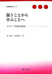 倣うことから学ぶことへ レポート作成の技法 中部学院大学シリーズ／新茂之，吉川杉生【著】