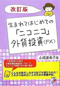 生まれてはじめての「ニコニコ」外貨投資“ＦＸ” アスカビジネス／山根亜希子【著】