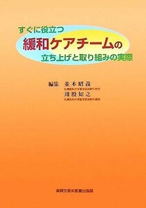 すぐに役立つ緩和ケアチームの立ち上げと取り組みの実際／並木昭義，川股知之【編】