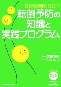 高齢者指導に役立つ転倒予防の知識と実践プログラム／武藤芳照【総監修】