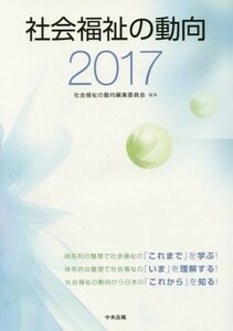 社会福祉の動向(２０１７)／社会福祉の動向編集委員会(編者)