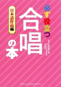 必ず役立つ合唱の本 日本語作品編／古橋富士雄