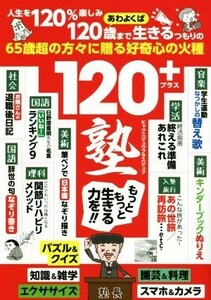 １２０＋塾 ６５歳超の方々に贈る好奇心の火種／１２０＋塾編集チーム(編者)