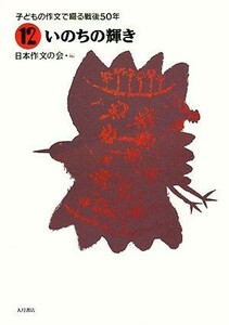 子どもの作文で綴る戦後５０年(１２) いのちの輝き／日本作文の会【編】