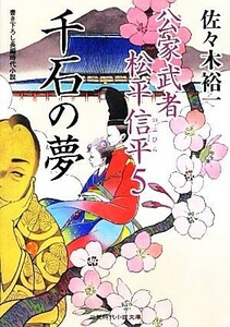 千石の夢 公家武者松平信平　５ 二見時代小説文庫／佐々木裕一【著】