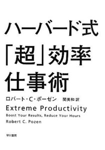 ハーバード式「超」効率仕事術／ロバート・Ｃ．ポーゼン【著】，関美和【訳】