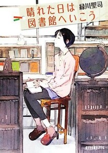 晴れた日は図書館へいこう ポプラ文庫ピュアフル／緑川聖司【著】