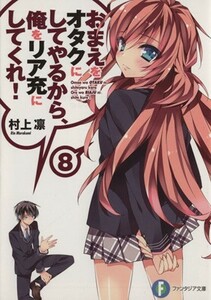 おまえをオタクにしてやるから、俺をリア充にしてくれ！(８) 富士見ファンタジア文庫／村上凛(著者)