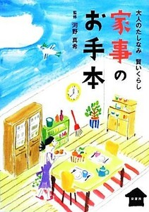 家事のお手本 大人のたしなみ賢いくらし／河野真希【監修】