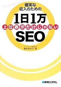 確実な収入のための１日１万ＳＥＯ 上位表示だけじゃない／櫻井麻衣子【著】