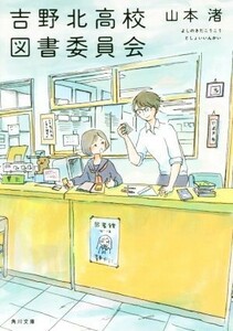 吉野北高校図書委員会 角川文庫／山本渚(著者)