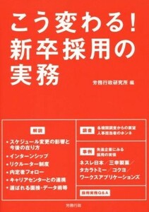 こう変わる！新卒採用の実務 労政時報選書／労務行政研究所(編者)