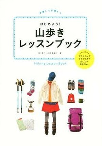 はじめよう！山歩きレッスンブック／柏澄子(著者),大武美緒子(著者)