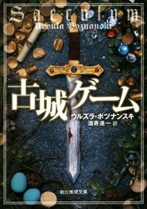 古城ゲーム 創元推理文庫／ウルズラ・ポツナンスキ(著者),酒寄進一(訳者)