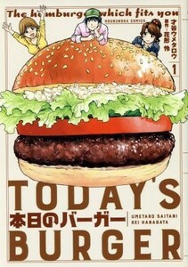 本日のバーガー(１) 芳文社Ｃ／才谷ウメタロウ(著者),花形怜