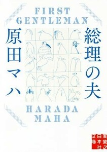 総理の夫　Ｆｉｒｓｔ　Ｇｅｎｔｌｅｍａｎ 実業之日本社文庫／原田マハ(著者)