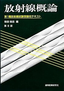 放射線概論 第１種放射線試験受験用テキスト／柴田徳思【編】