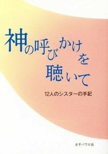 神の呼びかけを聴いて １２人のシスターの手記／聖パウロ女子修道会(著者)