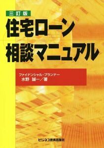 住宅ローン相談マニュアル　三訂版／水野誠一(著者)