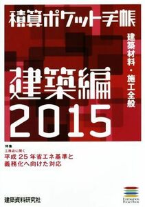 積算ポケット手帳　建築編(２０１５) 建築材料・施工全般／建築資料研究社(著者)