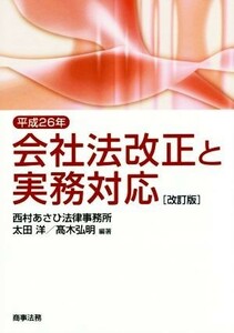 会社法改正と実務対応　改訂版(平成２６年)／太田洋,高木弘明