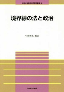 境界線の法と政治 法政大学現代法研究所叢書４０／中野勝郎