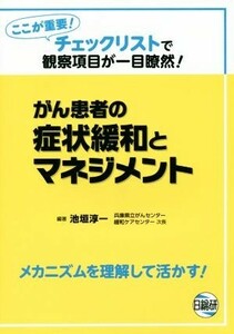 がん患者の症状緩和とマネジメント　ここが重要！チェックリストで観察項目が一目瞭然！ 池垣淳一／編著