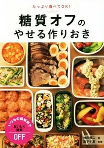 糖質オフのやせる作りおき／牧田善二(著者),阪下千恵