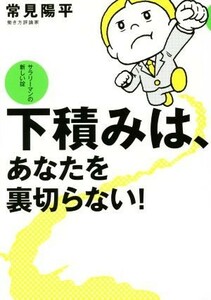 下積みは、あなたを裏切らない！ サラリーマンの新しい掟／常見陽平(著者)