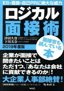 ロジカル面接術(２０１９年度版)／津田久資(著者),下川美奈(著者)