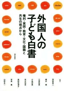 外国人の子ども白書 権利・貧困・教育・文化・国籍と共生の視点から／荒牧重人(編者),宮島喬(編者),榎井縁(編者),江原裕美(編者),小島祥美(