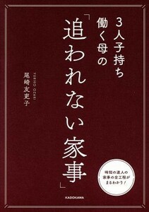 ３人子持ち働く母の「追われない家事」／尾崎友吏子(著者)