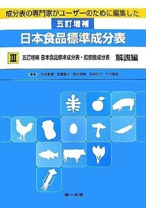 成分表の専門家がユーザーのために編集した五訂増補日本食品標準成分表(３) 五訂増補日本食品標準成分表・脂肪酸成分表　解説編／安本教傳