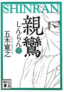 親鸞(下) 講談社文庫／五木寛之【著】