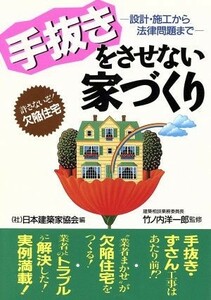 手抜きをさせない家づくり 設計・施工から法律問題まで／日本建築家協会(編者),竹ノ内洋一郎